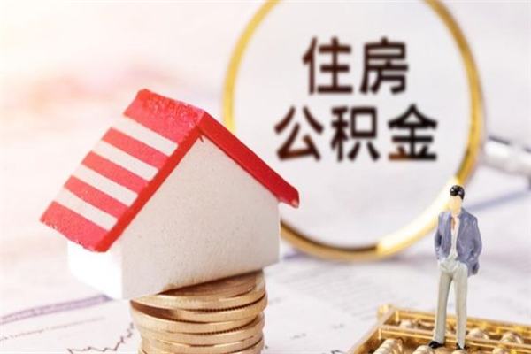 安达辞职了住房公积金怎么领取（辞职了住房公积金怎么取出来）