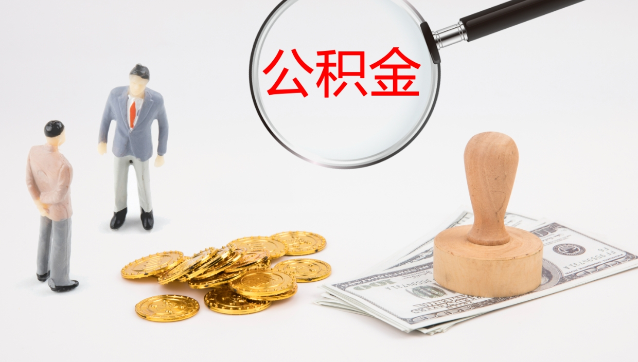 安达在职人员如何取公积金（在职的怎么取公积金）